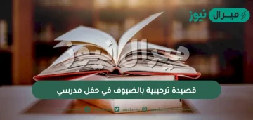 قصيدة ترحيبية بالضيوف في حفل مدرسي