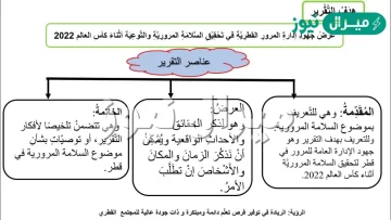 كتابة تقرير صحفي عن السلامة المرورية