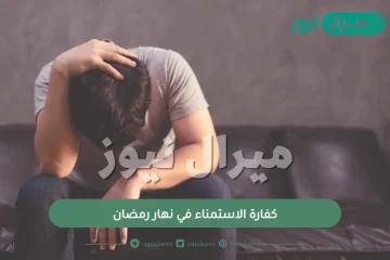 كفارة الاستمناء في نهار رمضان