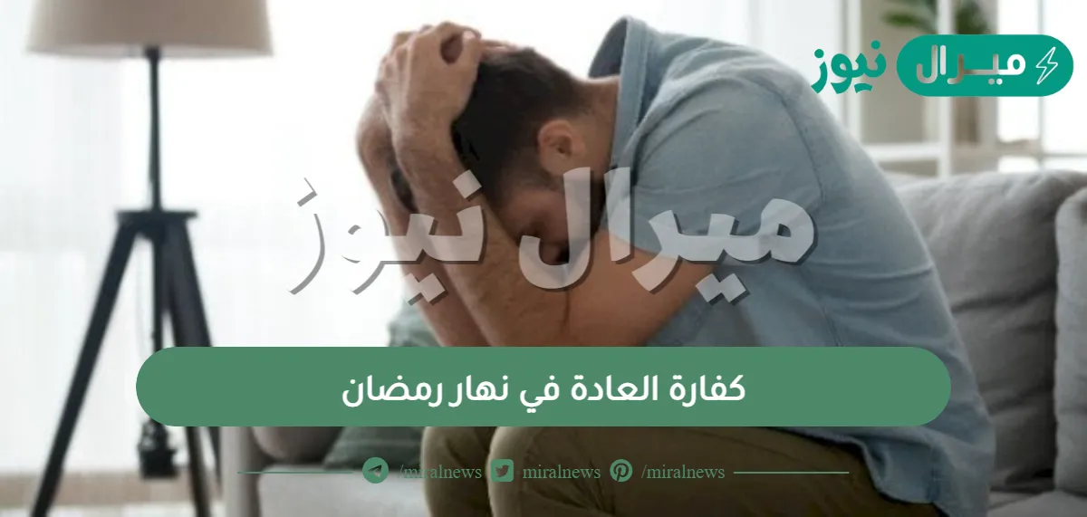 كفارة العادة في نهار رمضان