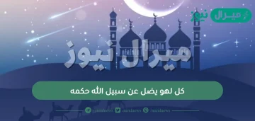 كل لهو يضل عن سبيل اللّٰه حكمه