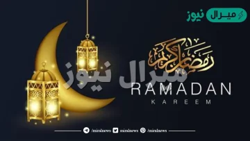 كلام جميل عن قدوم رمضان .. اجمل ما قيل عن اقتراب شهر رمضان؟