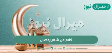 كلام عن شهر رمضان