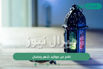 كلام عن مواليد شهر رمضان