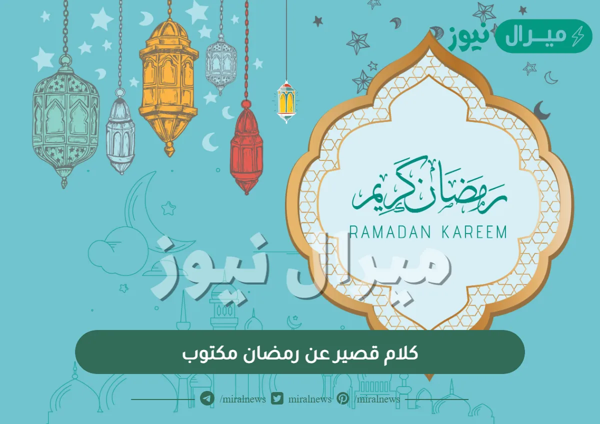 كلام قصير عن رمضان مكتوب