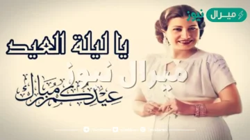 كلمات أغنية يا ليلة العيد أم كلثوم