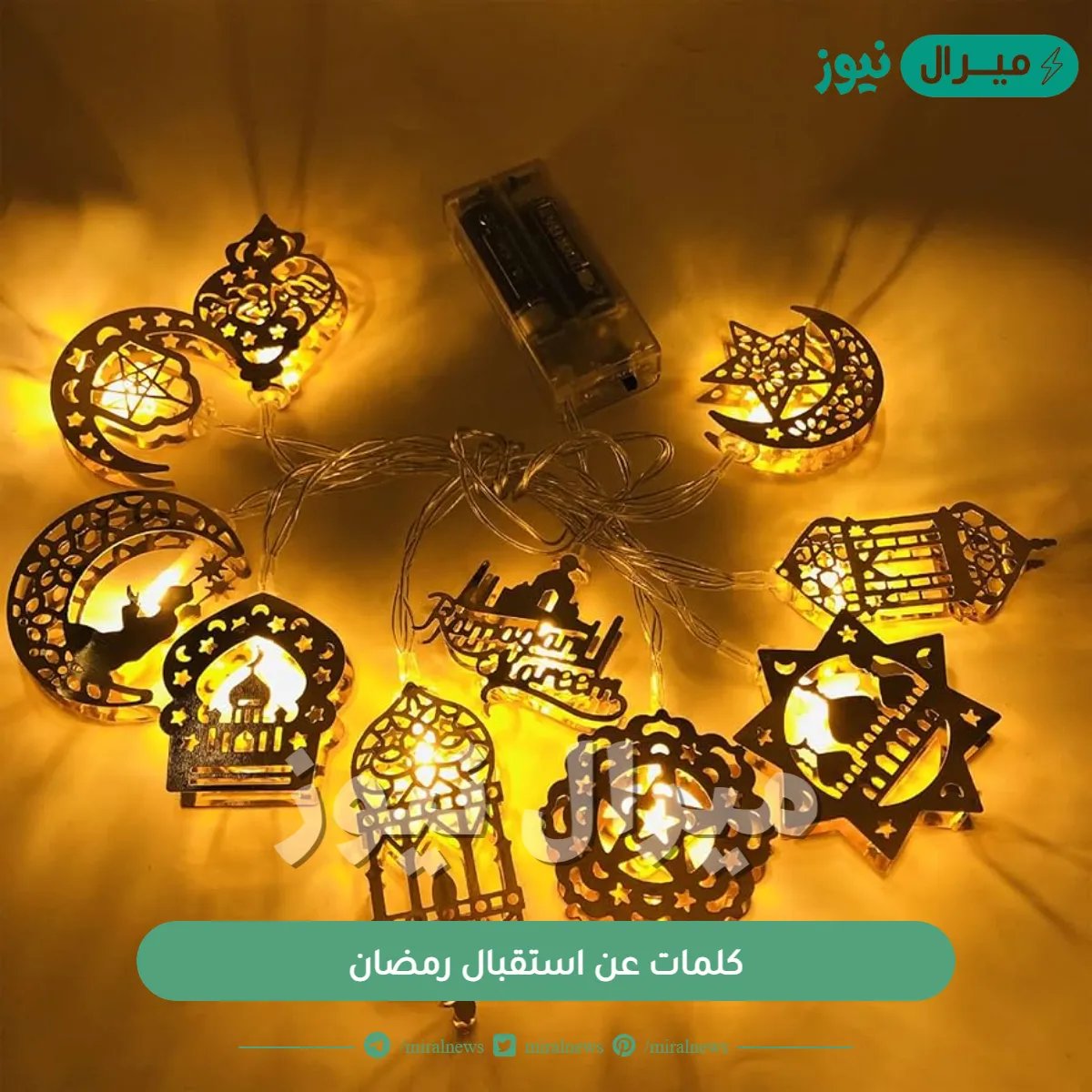 كلمات عن استقبال رمضان