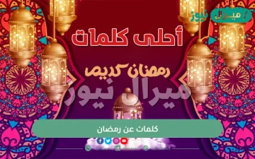 كلمات عن رمضان