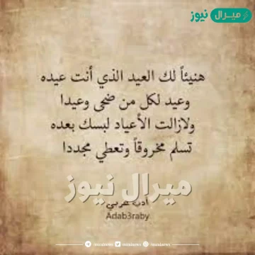 كلمات هنيئا لك العيد الذي انت عيده