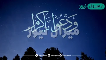 كلمات ودعوا يا كرام شهر الصيام