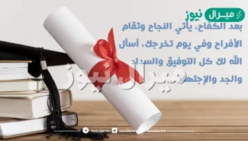 كلمة حفل التخرج قصيرة