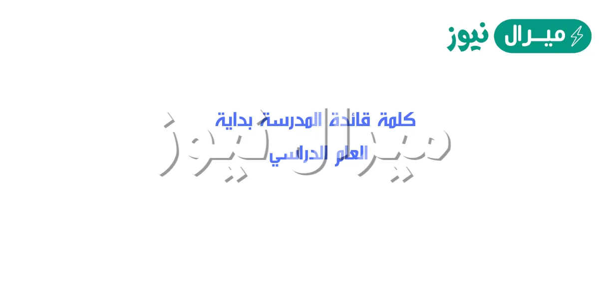 كلمة قائدة المدرسة بداية العام الدراسي مكتوبة كاملة