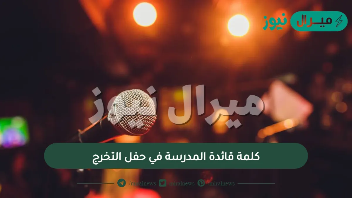 كلمة قائدة المدرسة في حفل التخرج