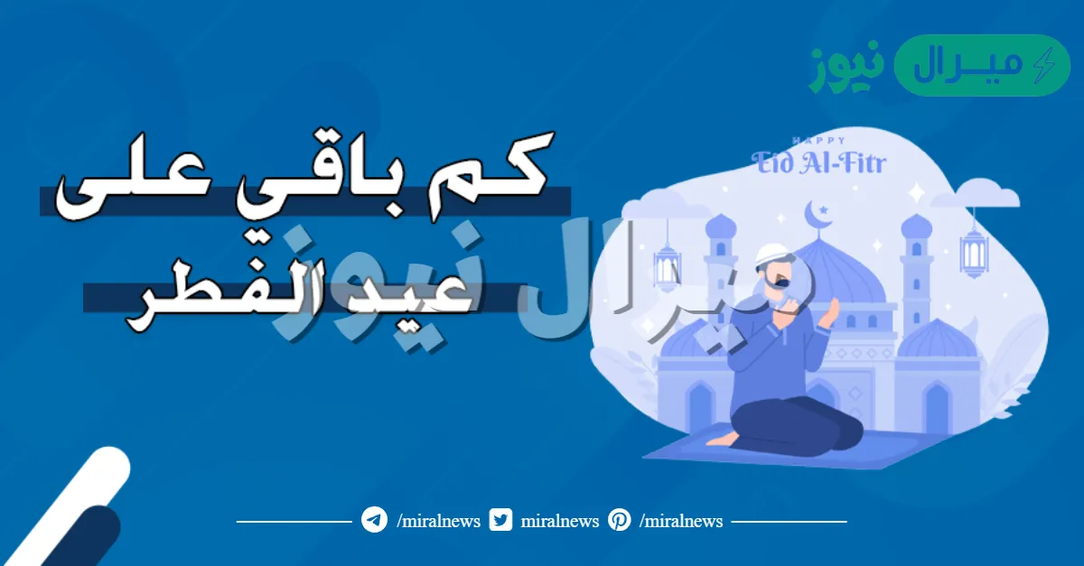 كم باقي على العيد الفطر