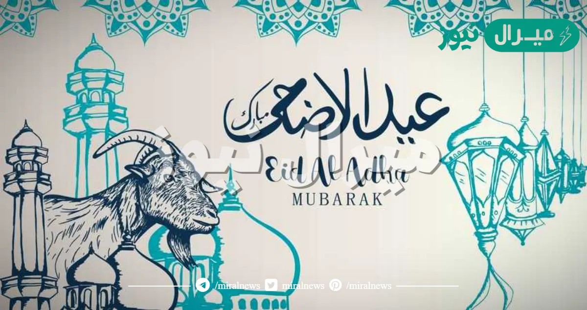 كم باقي على اول أيام عيد الأضحى