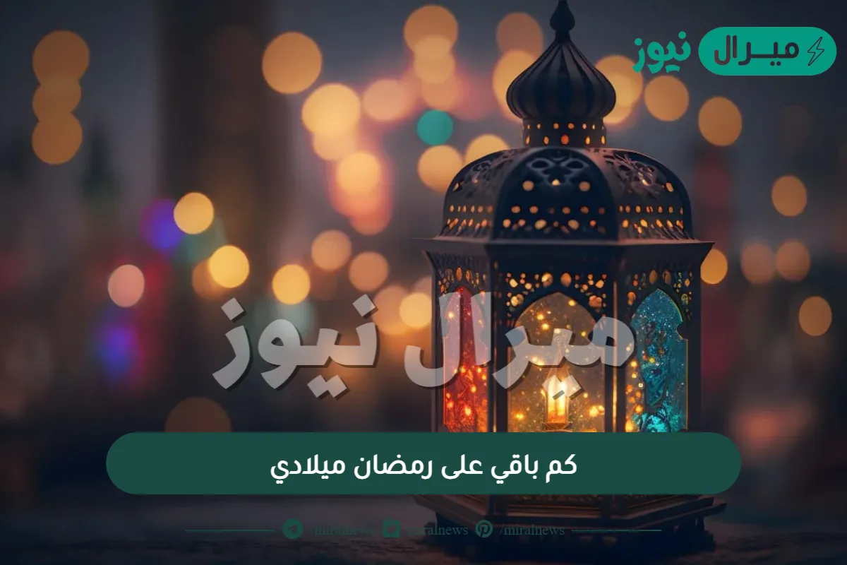 كم باقي على رمضان ميلادي