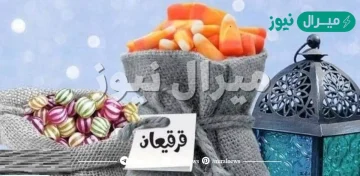 كم باقي على قرقيعان