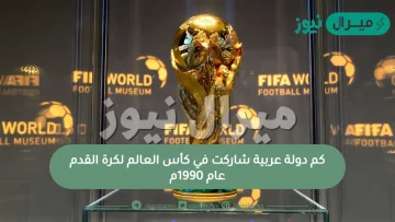 كم دولة عربية شاركت في كأس العالم لكرة القدم عام 1990م