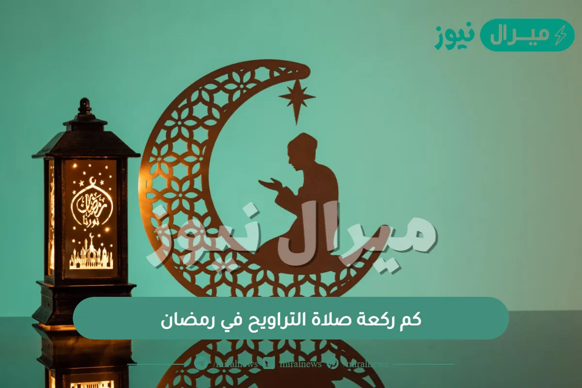 كم ركعة صلاة التراويح في رمضان