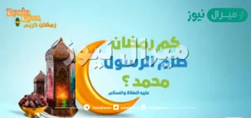 كم رمضان صام النبي صلى الله عليه وسلم؟