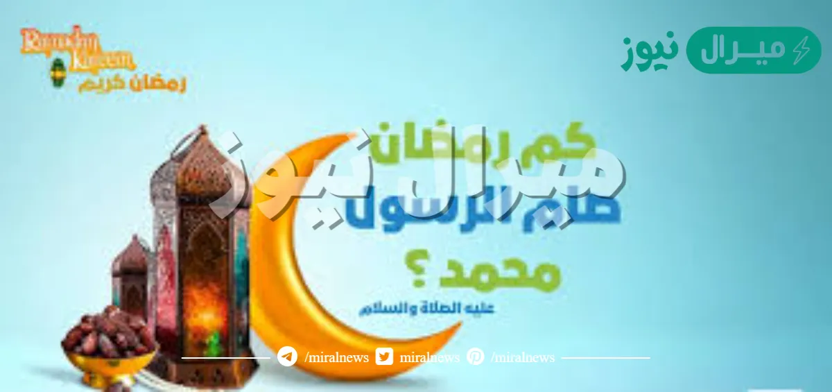 كم رمضان صام النبي صلى الله عليه وسلم؟