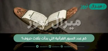 كم عدد السور القرآنية التي بدأت بثلاث حروف؟