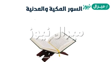 كم عدد السور المكية والمدنية