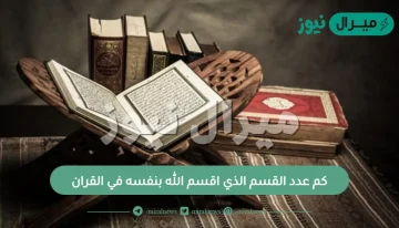 كم عدد القسم الذي اقسم الله بنفسه في القران