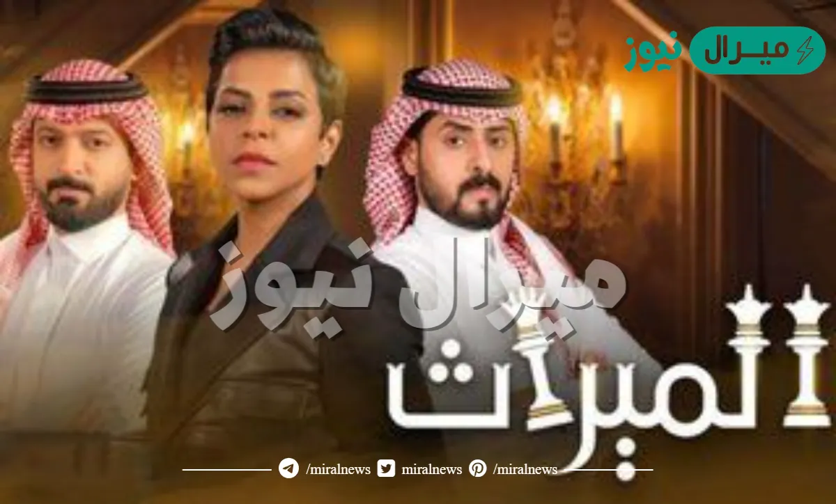 كم عدد حلقات مسلسل الميراث