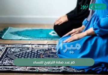 كم عدد صلاة التراويح للنساء