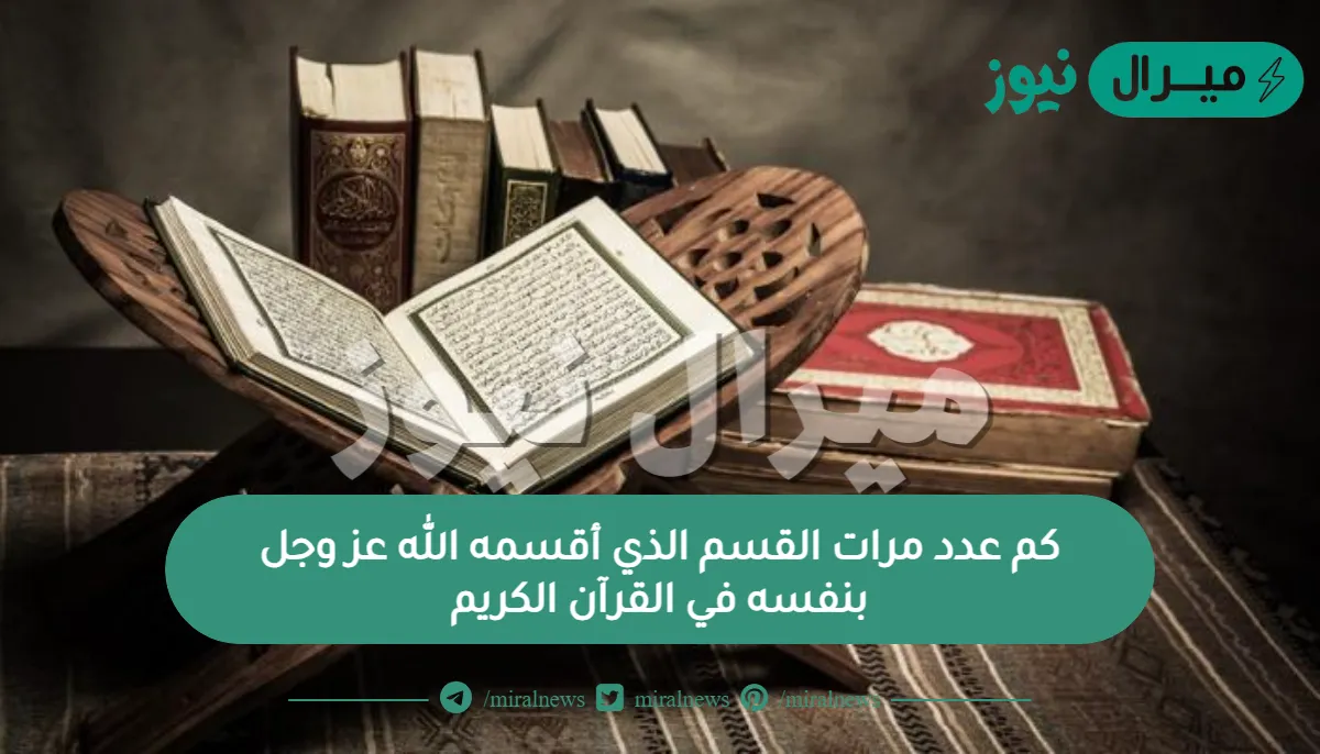 كم عدد مرات القسم الذي أقسمه الله عز وجل بنفسه في القرآن الكريم