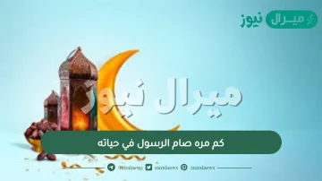 كم مره صام الرسول في حياته