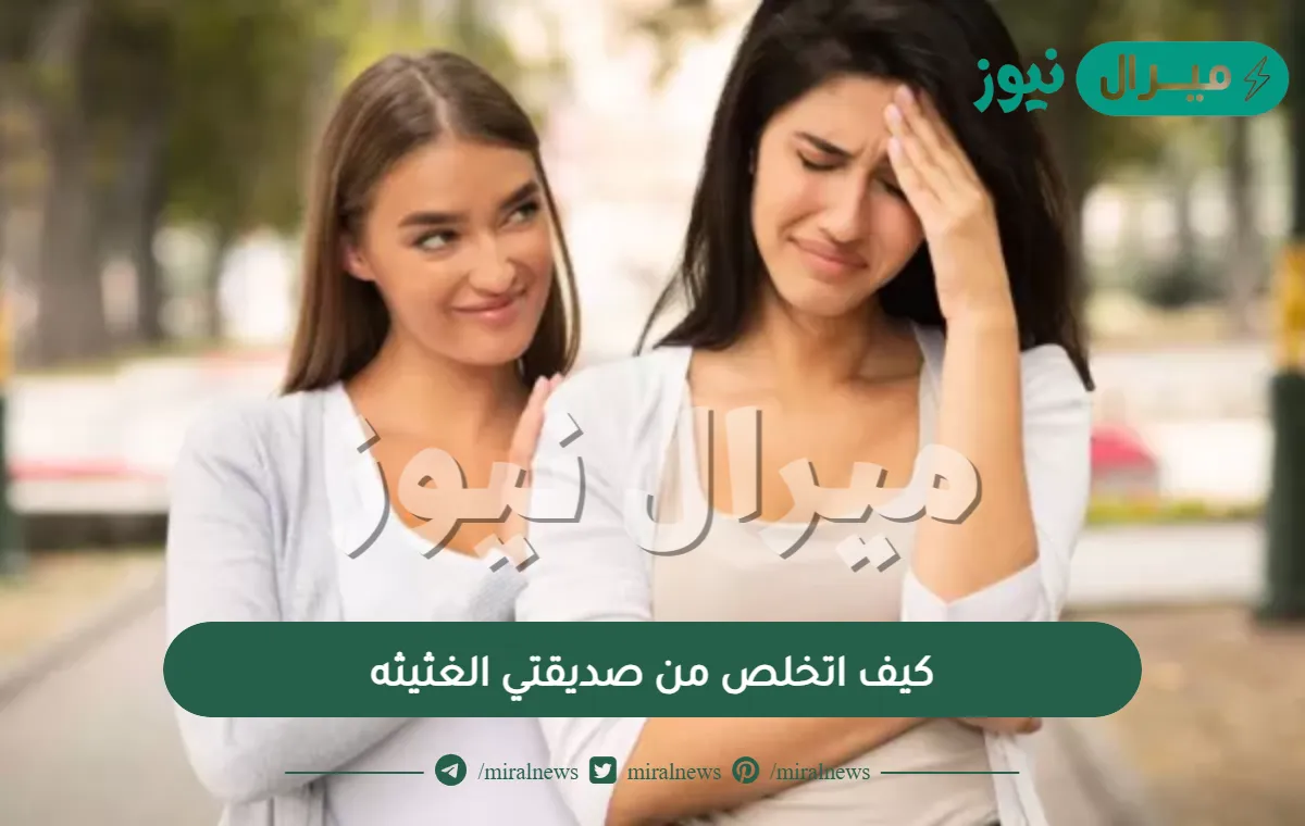 كيف اتخلص من صديقتي الغثيثه