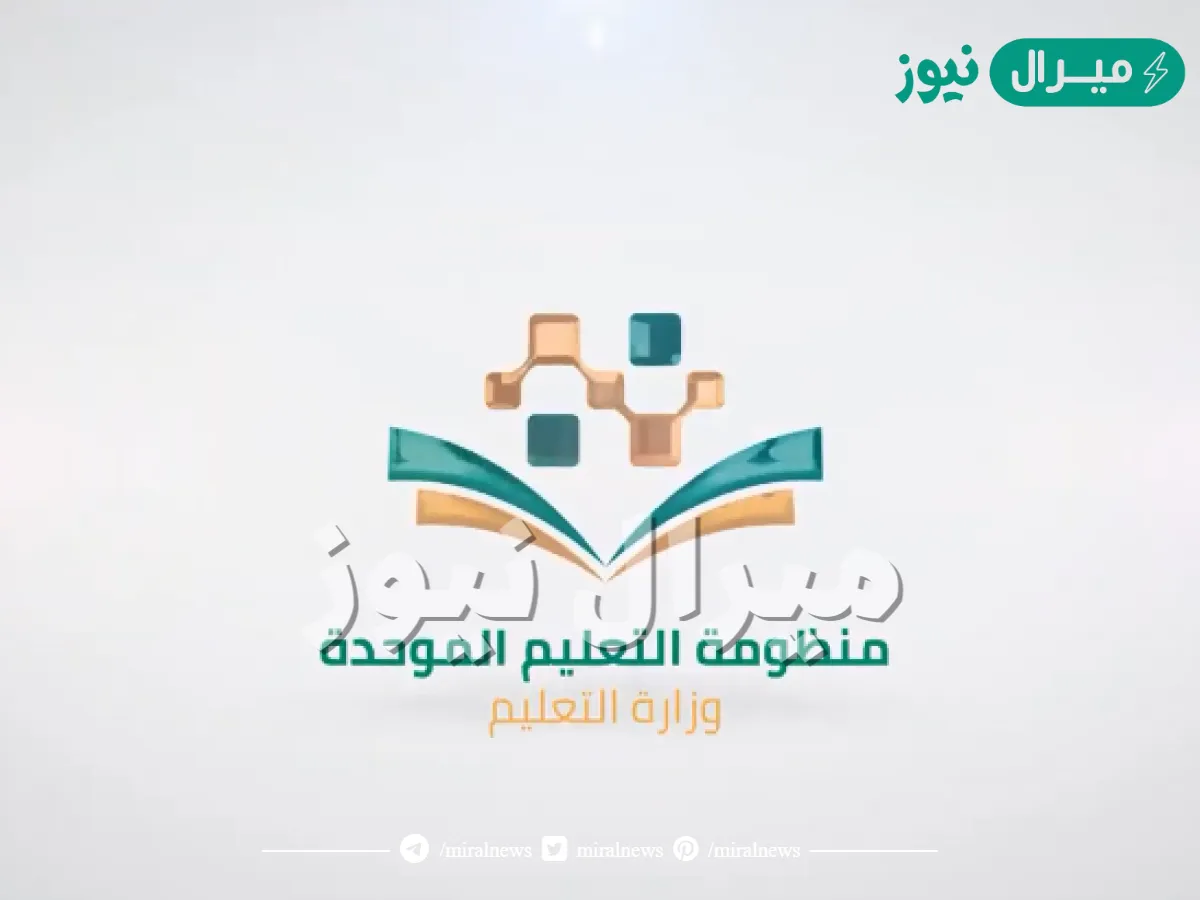 كيف ادخل على منظومة التعليم الموحد