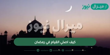 كيف اصلي القيام في رمضان