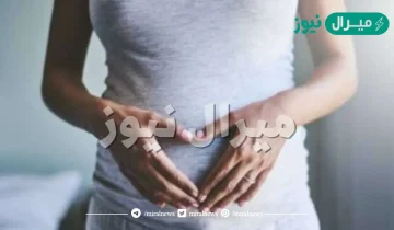 كيف اعرف اني حامل بدون تحليل عالم حواء