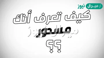 كيف اعرف اني مسحور