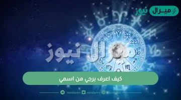 كيف اعرف برجي من اسمي ؟