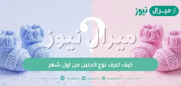 كيف اعرف نوع الجنين من اول شهر