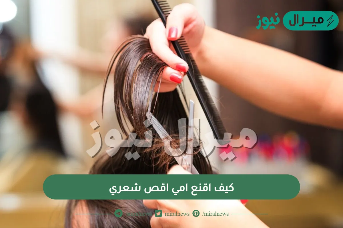 كيف اقنع امي اقص شعري