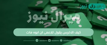 كيف الاخرس يقول للاعمى ان ابوه مات