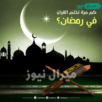 كيف تختم القران في شهر رمضان