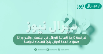 لدراسة تاريخ العائلة الوراثي في الإنسان وتتبع وراثة صفةٍ ما لعدة أجيال، يلجأ العلماء لدراسة