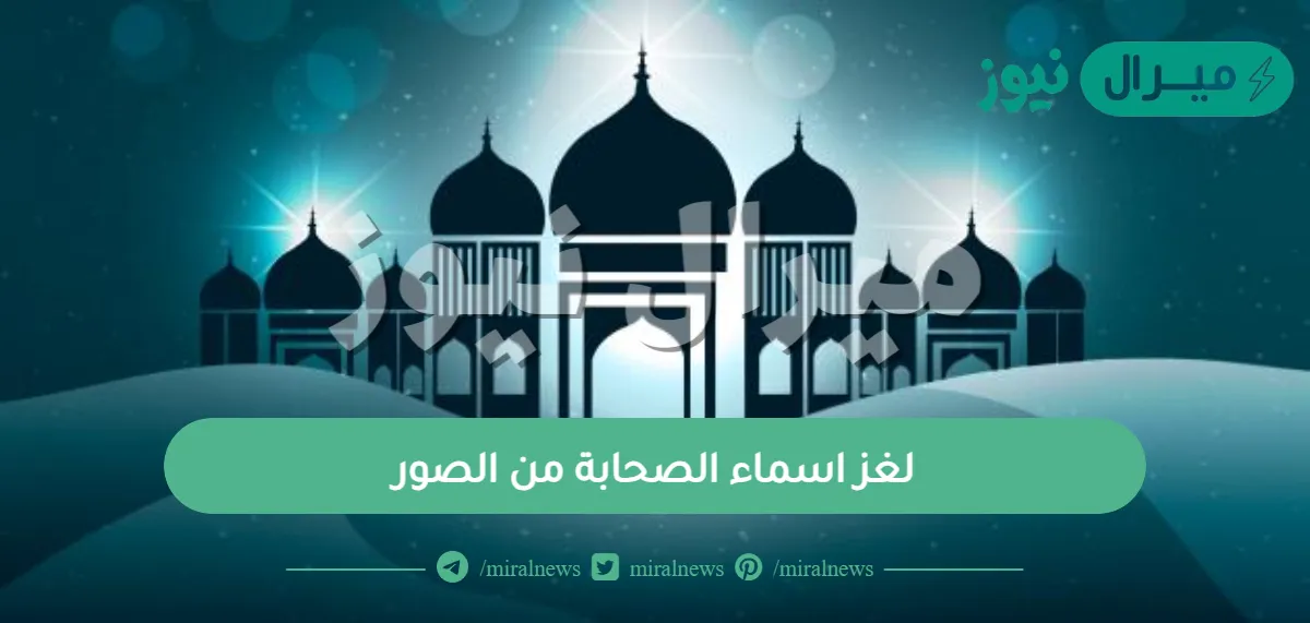 لغز اسماء الصحابة من الصور