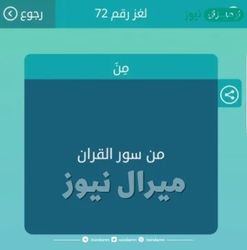 لغز سور القران بالرموز