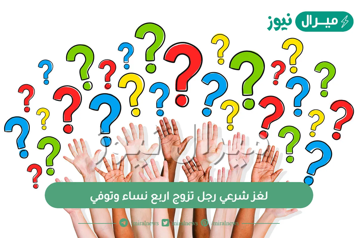 لغز شرعي رجل تزوج اربع نساء وتوفي