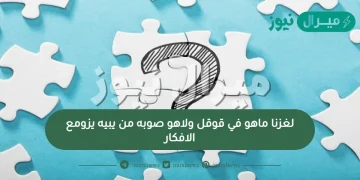 لغزنا ماهو في قوقل ولاهو صوبه من يبيه يزومع الافكار