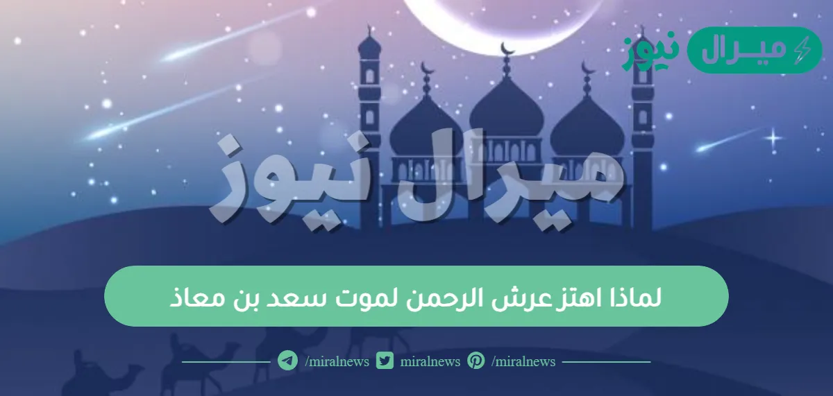 لماذا اهتز عرش الرحمن لموت سعد بن معاذ ؟