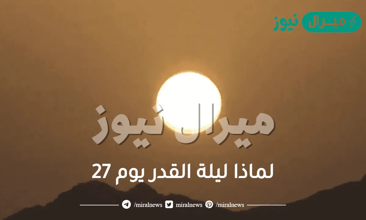 لماذا ليلة القدر يوم 27