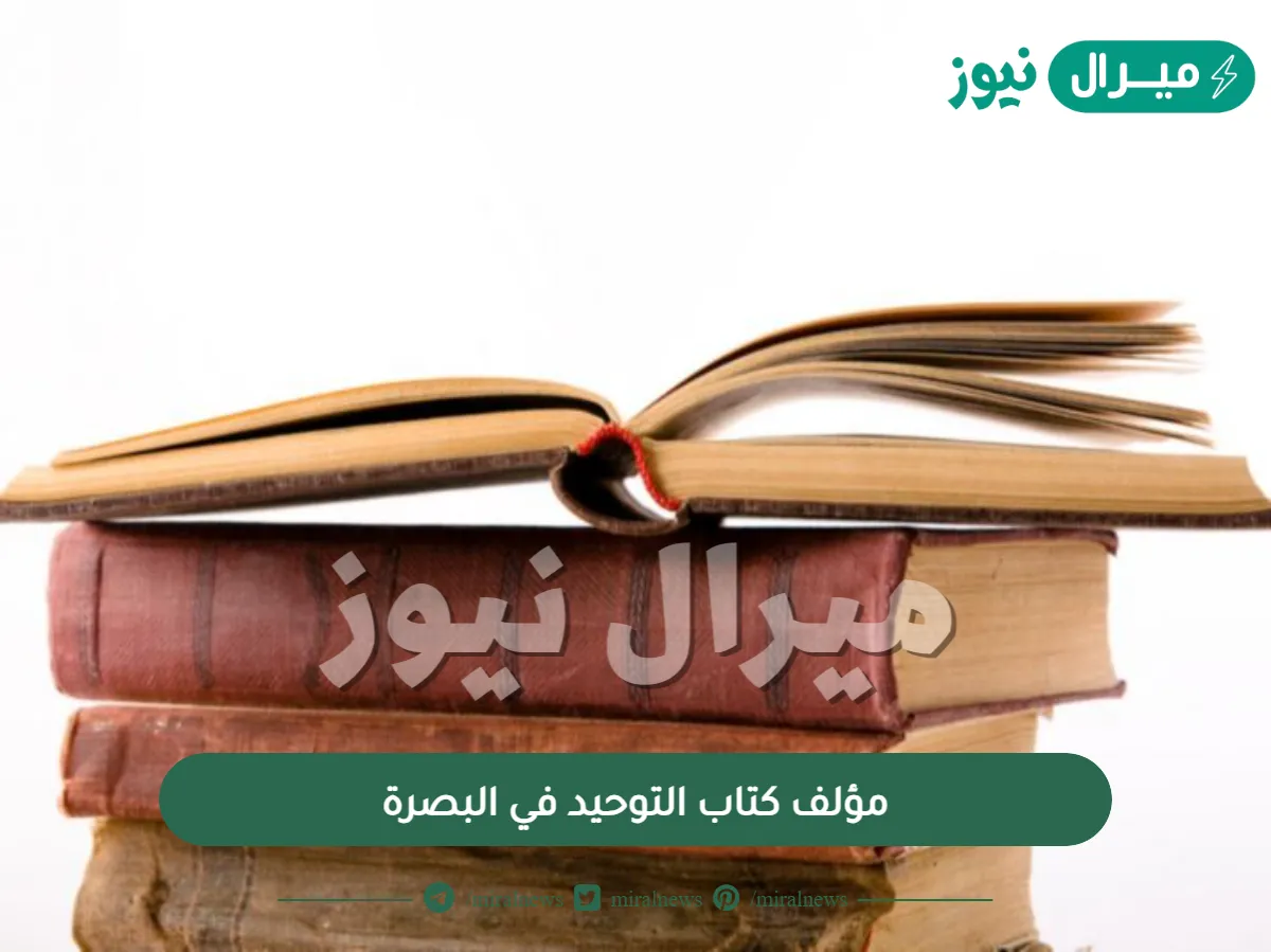 مؤلف كتاب التوحيد في البصرة